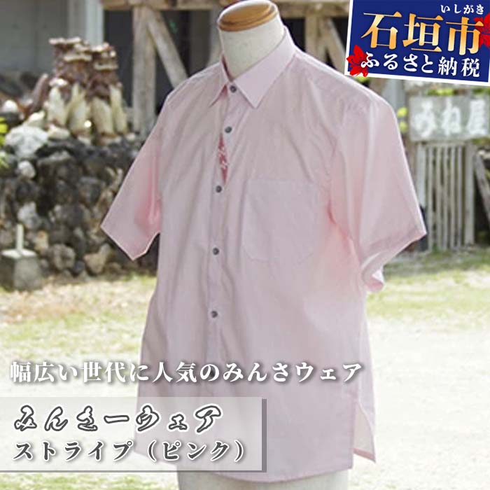 【ふるさと納税】AI-11-1 みんさーウェア　ストライプ（ピンク） 沖縄県 石垣市 ふるさと納税 クールビズ みんさ トップス シャツ ピンク ストライプ 手織り みんさーウェア