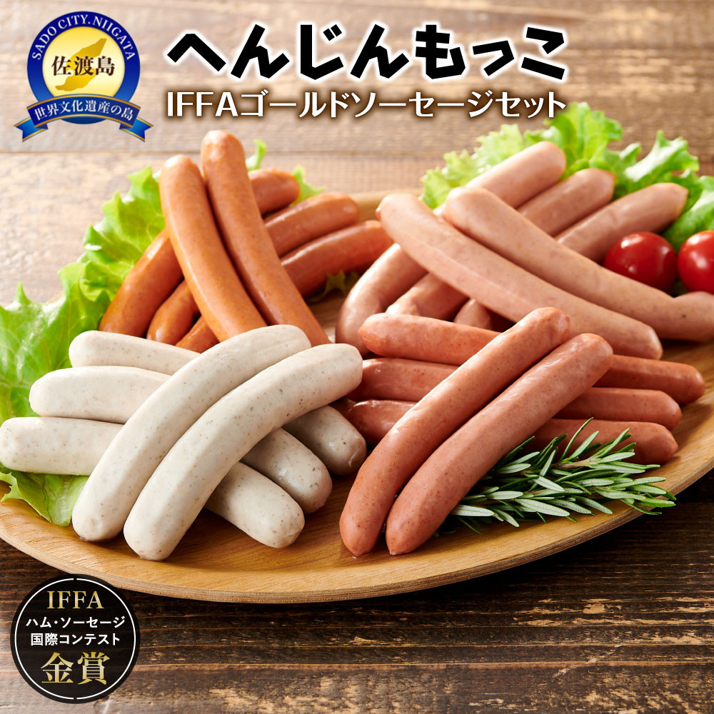 へんじんもっこIFFAゴールドソーセージセット