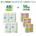 トイレットペーパー シングル 48個(55m) & BOX ティッシュ 30箱 (160組) セット 無香料 日用品 防災 備蓄 SDGs 一関 リサイクル