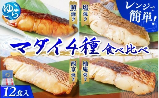 近大生まれマダイ 焼味四種食べ比べセット 12食入り【akd010A】
