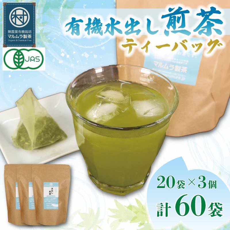 【ふるさと納税】 水出し 煎茶 ティーバッグ 20袋×3個入り 計60袋 お茶 贈答 ギフト お取り寄せ 静岡県産 マルムラ製茶 緑茶 日本茶 冷茶 急須いらず 簡単 便利 健康 渋み 旨味 茶葉 自然 リラックス 夏 冷飲 藤枝市 静岡県