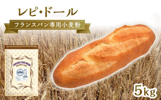 フランスパン専用小麦粉「レピ・ドール」5kg【 小麦 小麦粉 粉 パン用 穀物 フランスパン こむぎ こむぎこ 人気 おすすめ 香川県 坂出市】