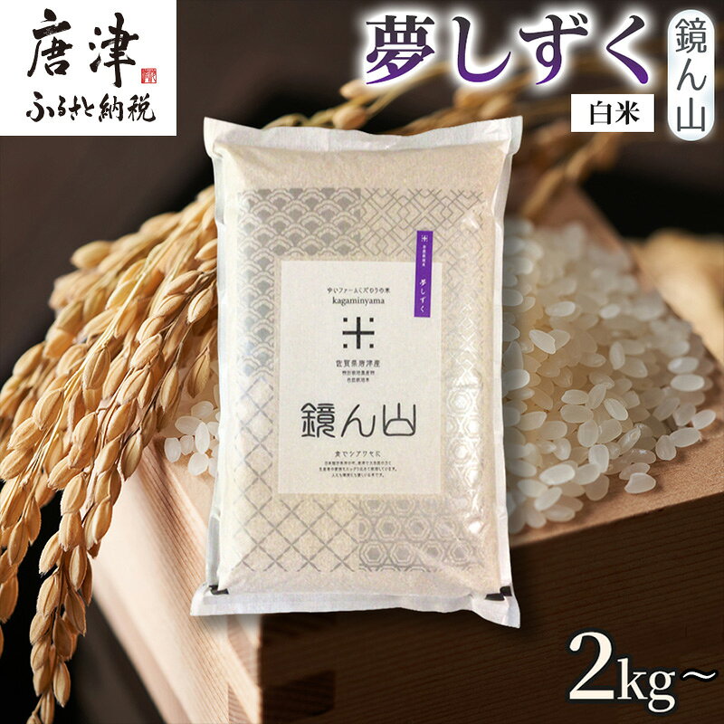【ふるさと納税】【ふっくら艶やかな粒】自然栽培米 夢しずく(白米) 2kg～「容量を選べる！」精白米 つやごはん 粒立ち良好 もちもち食感 甘みご飯 おにぎり適性 冷めても美味しいご飯 炊飯食材 厳選米穀 国産米