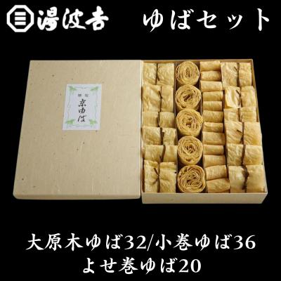 ふるさと納税 京都市 【湯波吉】湯波吉のゆば(大原木ゆば32/小巻ゆば36/よせ巻ゆば20)|京都 湯葉 人気 グルメ