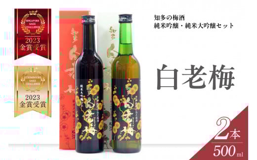 知多の梅酒「白老梅」純米吟醸、純米大吟醸のセット ／ お酒 リキュール 佐布里梅 愛知県 特産品