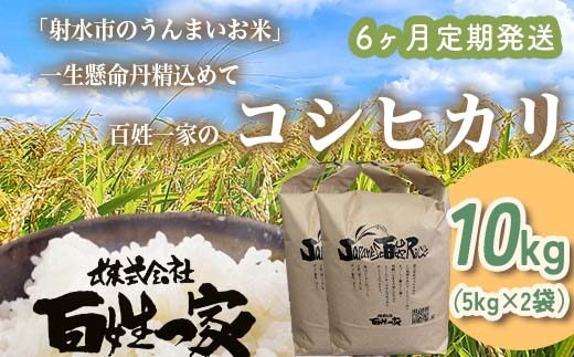 【6ヶ月定期便】【射水市】【射水の美味しいお米】R8年産 百姓一家のコシヒカリ 10kg（5kg×2）【精米】 ※2026年10月～発送