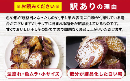  【先行予約】訳あり 皮付き干し芋 計750g | CDA064 干し芋