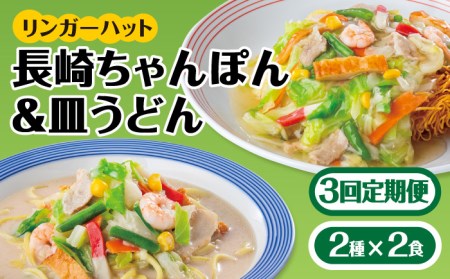 あの人気店の味をおうちで！【3回定期便】ちゃんぽん・皿うどんセット4食セット（各2食）  リンガーハット 長崎ちゃんぽん チャンポン うどん[FBI014]