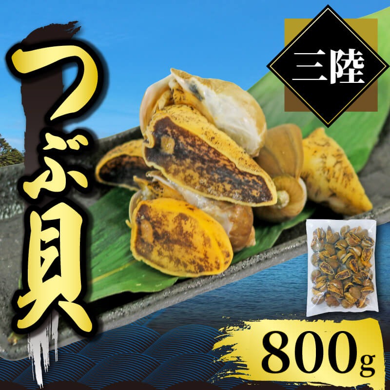 つぶ貝 三陸産 ボイル 1kg [56500346]