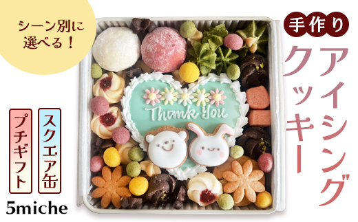 アイシングクッキー缶 スクエア缶「お父さんいつもありがとう（父の日）」【 イベント 父の日 父 father 感謝 ありがとう アイシング クッキー クッキー缶 焼き菓子 洋菓子 贈答 プレゼント ギフト 5miche 綾部 京都 】 