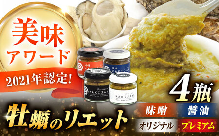 広島産牡蠣のリエット4種セット かき カキ グルメ パテ おつまみ 簡単 ギフト 江田島市/e's[XBS032]