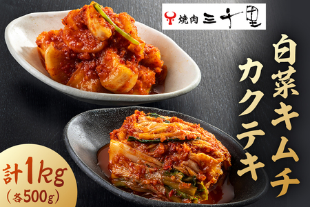 【焼肉三千里】白菜キムチ（500ｇ）カクテキ（500ｇ）　計1kg 【kt040-001】 漬物 食品 ｾｯﾄ 食べ比べ 発酵食品