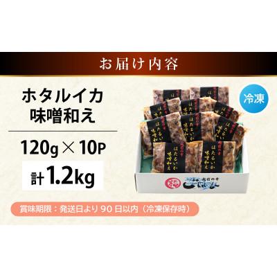 ふるさと納税 越前町 調理済 解凍するだけ ! 越前町産 味噌あえ ホタルイカ 計1.2kg |  | 03