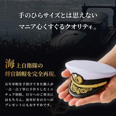 ふるさと納税 呉市 海上自衛隊ミニチュア帽子 将官制帽(ケース付き) |  | 02