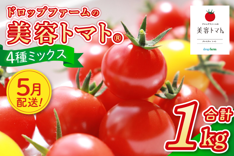 【5月発送】ドロップファームの美容トマトおまかせ1kg箱(４種ミックス)【とまと フルーツトマト 野菜ソムリエ 朝採れ アイコ イエローアイコ 小鈴 フルティカ 野菜 フレッシュ リコピン 大容量 茨