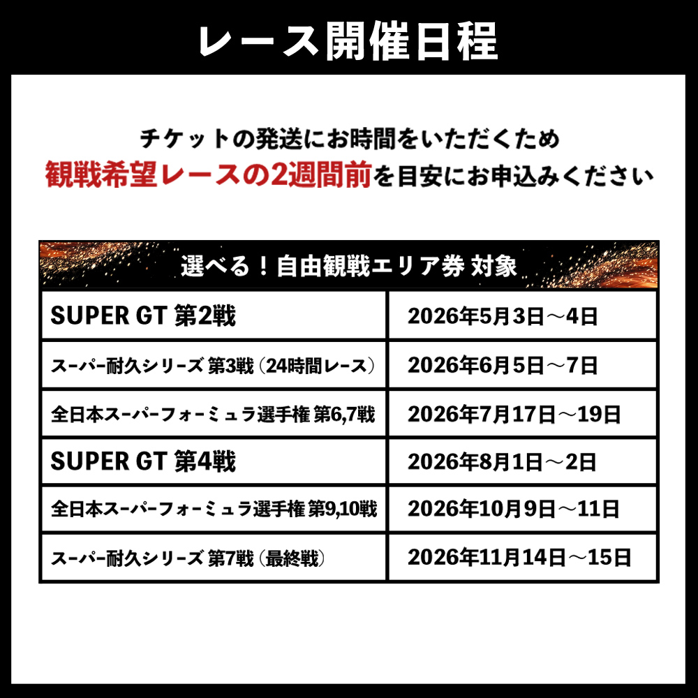 選べる！自由観戦エリア券（SGT/SF/S耐）｜ 富士スピードウェイ スピードウェイ 観戦 観戦券 チケット 利用券 体験 レース