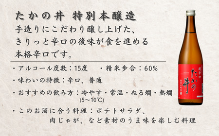 【日本酒飲み比べ】720ml 3本セット 高の井酒造