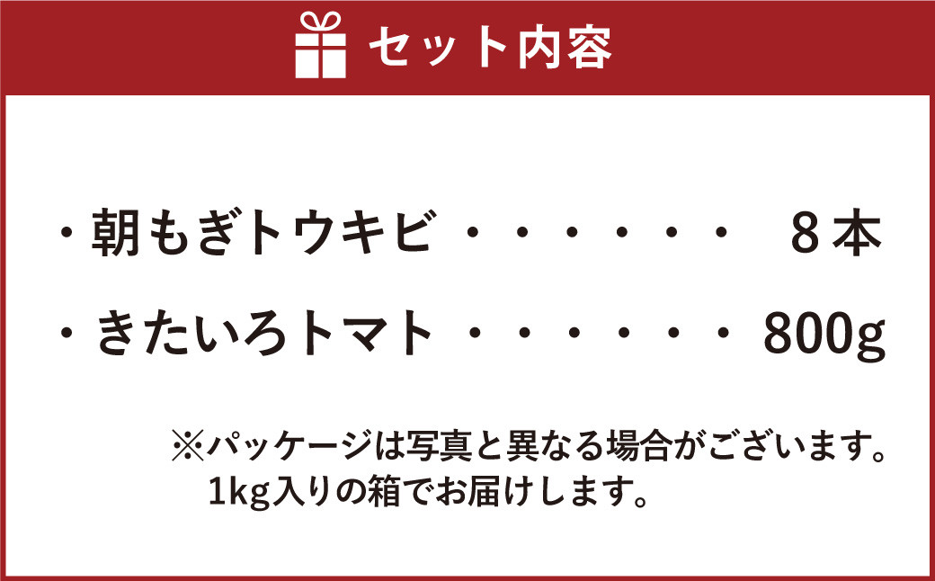 きたいろトマトと朝もぎトウキビのセット