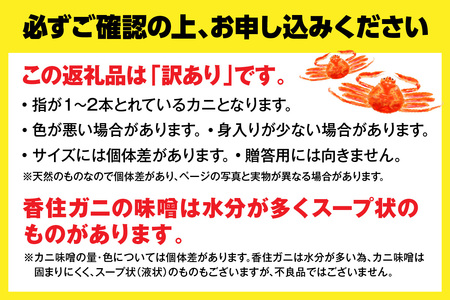 【訳あり 香住ガニ 浜茹で 2～3杯 約900g以上 1～2本指落ち 冷蔵】ご自宅用に ※注意書きのご確認を必ずお願いします！現在１～２ヶ月待ち。年末年始発送不可 配送日、曜日指定不可 配送前のご連絡