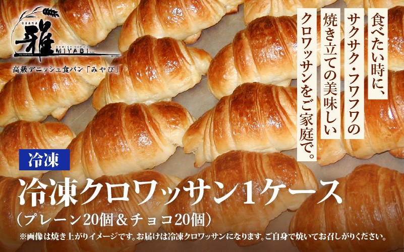 
            冷凍クロワッサン 1ケース プレーン20個＆チョコ20個 〈サクサク・フワフワの焼き立ての美味しいクロワッサンをご家庭で〉
          