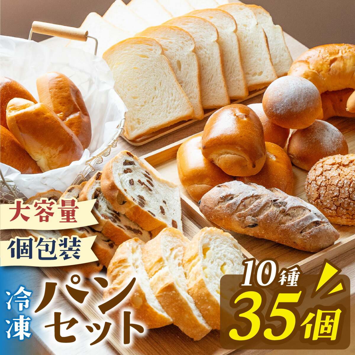 冷凍でもおいしい人気パン詰め合わせ ／ 10種35個入 おまかせ セット 滋賀 | お取り寄せ 取り寄せ グルメ パン ぱん 詰め合わせ 食べ比べ 食べ比べセット 美味しい