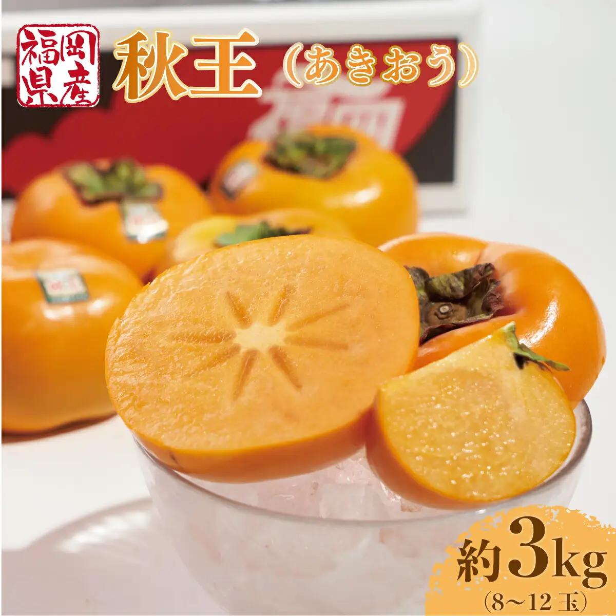 柿 秋王 8-12玉 約 3kg 柿