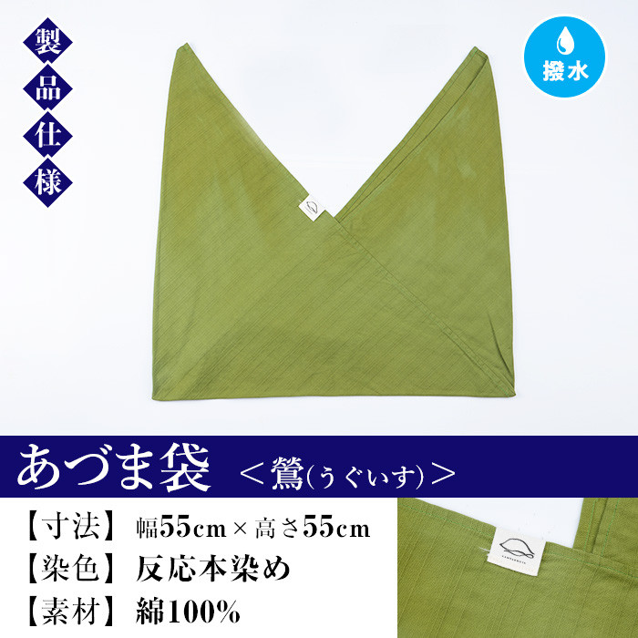 あづま袋＜鶯(うぐいす)＞ 鹿児島 いちき串木野 あづま袋 刷毛染め 本染め 染め物 カバン かばん エコバッグ 撥水加工 伝統 伝統工芸【亀崎染工】【A-1624fH】