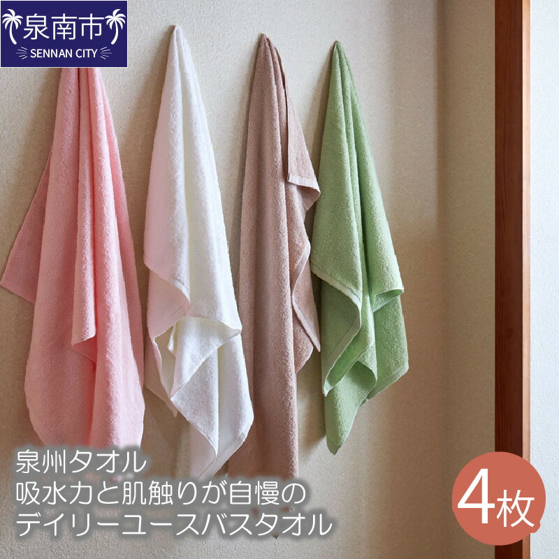 【ふるさと納税】【泉州タオル】吸水力と肌触りが自慢のデイリーユースバスタオル 4枚 綿100％ 吸水 タオル 4色セット のし 熨斗 熨斗対応 のし対応 【配送不可地域：北海道・沖縄・離島】