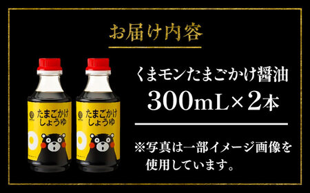 くまモン たまごかけしょうゆ 300ml×2本【株式会社山内本店】[BHAE058]