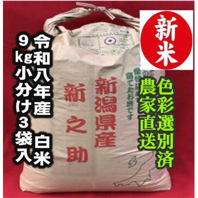 ふるさと納税 阿賀野市 【令和8年産新米】 新潟県産「新之助」 白米 27kg(9kg×3袋)