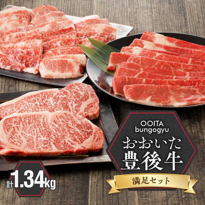 
【豊後牛／満足セット】 カルビ焼肉用 ＆ 赤身すき焼き用 & 霜降りサーロインステーキ_2187R
