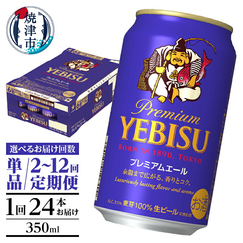 【ふるさと納税】【選べるお届け回数（単品〜12回）】 ビール サッポロ エビス プレミアムエール 350ml缶 24本 1箱 単品 定期便 サッポロビール 焼津 晩酌 ギフト お中元 お歳暮 a17-126