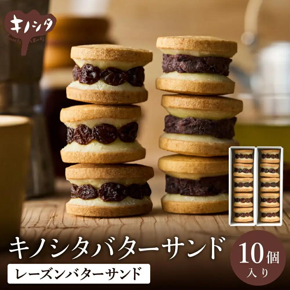 レーズンバターサンド 10個（5個×2箱）ギフトボックス入り