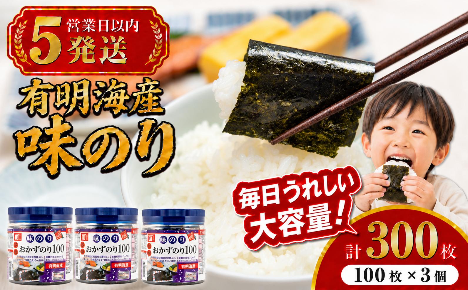 
                  【5営業日以内発送】 かね岩海苔 九州有明海産 徳用 味のり 300枚 (100枚×3個) | かね岩 有明海苔 味付海苔 味海苔 海苔 のり 国産原料 おにぎり 弁当 おかず 惣菜 スピード 発送 お試し 人気 おすすめ 高知県 南国市
                