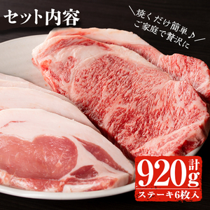 鹿児島県産 黒毛和牛ステーキ肉セット(計920g)！ 鹿児島黒牛サーロインステーキ(220g×2枚)・鹿児島黒豚ロースステーキ(120g×4枚) 国産 牛肉 豚肉【佐多精肉店】B14