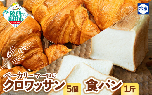 ベーカリーマーロ　食パン１斤 + クロワッサン５個