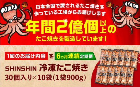 【全6回定期便】タコが大きな和風味 SHINSHIN たこ焼き 30個入り ×10袋 《豊前市》 【SHIN SHIN】 冷凍 大粒 たこ焼き[VAT020] たこ焼き たこ焼き たこやき たこ焼き 
