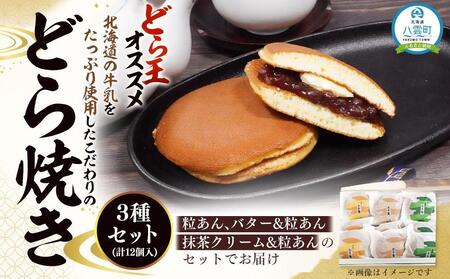 【ギフト用】どら焼き3種セット(計12個入) | どら焼き　どら焼き　どら焼き　どら焼き　どら焼き　