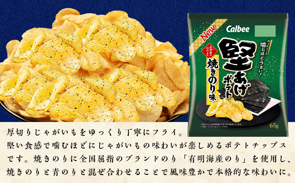 【定期便2カ月】堅あげポテト＜焼きのり＞12袋入×1箱 カルビー ポテトチップス 《千歳工場製造》