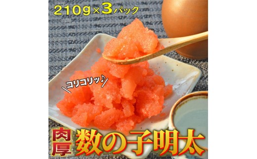 数の子明太子 630g(210g×3パック)【福岡 返礼品支援品 食べ物 食品 ご当地グルメ お取り寄せグルメ 数の子明太 かずのこ明太 魚 数の子 かずのこ 魚卵 めんたいこ 明太 めんたい 送料無料 CA029】【価格改定】