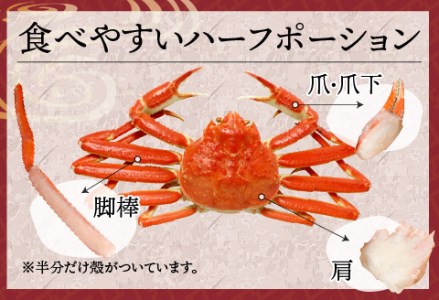 【越前産】【最新の冷凍技術】"カット生"紅ずわいがに ハーフポーション（半むき身）脚棒・爪・爪下・肩　1.2kg 国産 越前がに