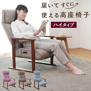 1177 届いてすぐに使える高座椅子　ハイタイプ【色が選べる】