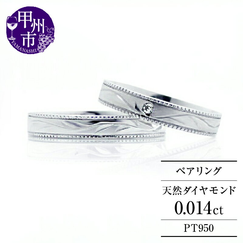 【ふるさと納税】 リング 指輪 ジュエリー レディース メンズ ペア ファッション アクセサリー pt950 プラチナ950 天然 ダイヤモンド SIクラス 天然石 お揃い シンプル セット マリッジ 結婚 ブライダル 品質保証書付 Rene Romanceルネロマンス r-188 (KRP) 【N67-1410】