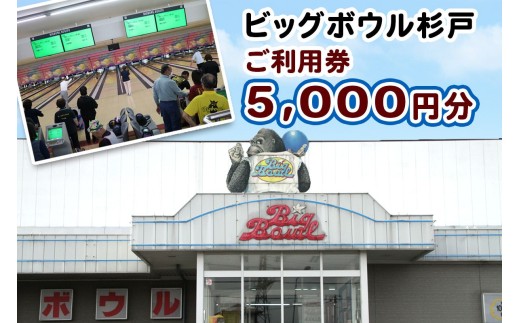 ボーリング ご利用券 5000円分 ビッグボウル杉戸 | ボーリング ぼーりんぐ ボウリング ぼうりんぐ ボーリング場 ぼーりんぐじょう ボウリング場 ぼうりんぐじょう チケット ちけっと アクティブ スポーツ 遊び 東武動物公園駅 埼玉県 杉戸町