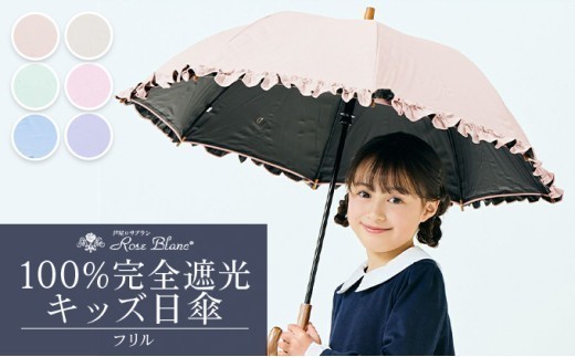 
                  ロサブラン [選べるカラー] 【日傘】シングルフリル キッズサイズ【47cm】[ピンク/ミント/シエルブルー/グレージュ/パウダーピンク/アイリス] 100％ 完全遮光 晴雨兼用 | Rose blanc カサ uvカット 遮光 遮熱 涼感 紫外線対策 1級遮光 ファッション おしゃれ
                