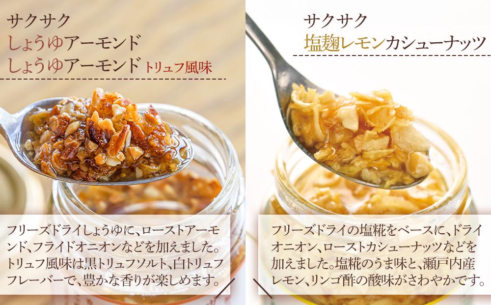 キッコーマンこころダイニング　サクサクしょうゆアーモンド　サクサクしょうゆアーモンド　トリュフ風味　サクサク塩麹レモンカシューナッツ(3種×2個)｜調味料 料理 ふりかけ ごはん トッピング 醤油 ア