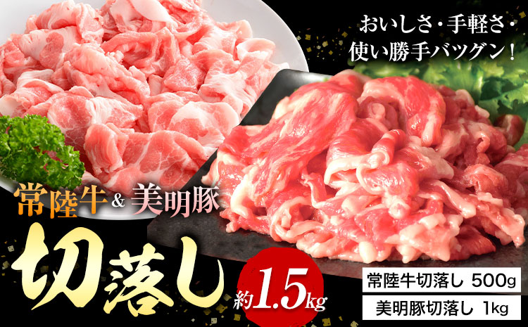 常陸牛 美明豚 切り落とし 1.5kg (茨城県共通返礼品：茨城県産) ワークミート《30日以内に出荷予定(土日祝除く)》茨城県 河内町 常陸牛 美明豚 和牛 牛 牛肉 豚 豚肉 肉 切落し セット