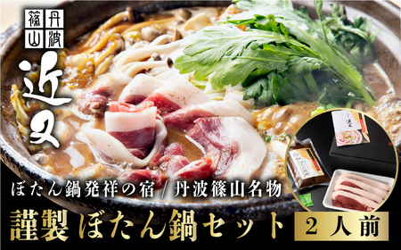 【2025年11月より順次発送】丹波篠山名物”ぼたん鍋”発祥の宿「近又」謹製　ぼたん鍋セット2人前 | 兵庫県 丹波篠山市 猪肉 いのしし肉 ジビエ料理 お歳暮 御歳暮 お正月 お取り寄せ ハレの日 お鍋 団らん ギフト お祝い プレゼント 贈り物 KOK004