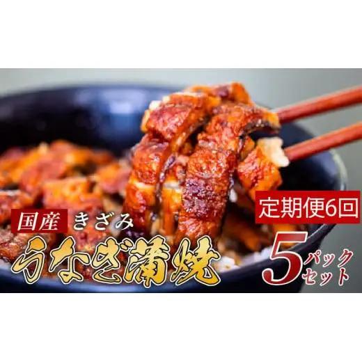 【 きざみうなぎ 】 きざみうなぎ6ヶ月定期便