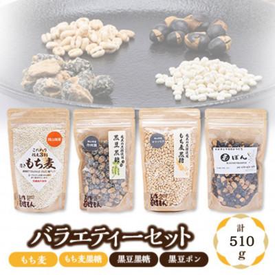 ふるさと納税 美作市 バラエティーセット(もち麦、もち麦黒糖、黒豆黒糖、黒豆ポン)